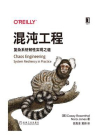 混沌工程：复杂系统韧性实现之道[精品]