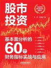 股市投资：基本面分析的60个财务指标实战与应用