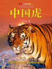 中国虎（影像青少版）