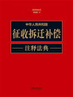 中华人民共和国征收拆迁补偿注释法典（新五版）