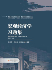 宏观经济学习题集