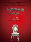纳尼亚传奇4：银椅[精品]