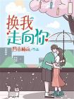 换我走向你
