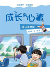 成长的心事：魔法苹果筐