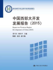 中国西部大开发发展报告（2015）（教育部哲学社会科学系列发展报告）[精品]