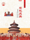 祭祀庆典