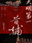 大明第一首辅