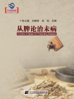 从脾论治未病（辽宁省优秀自然科学著作）[精品]