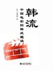 韩流：中国电影的韩式解读[精品]