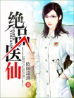 绝品医仙