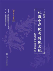 上海市“礼敬中华优秀传统文化”系列活动项目撷英（2014-2017）