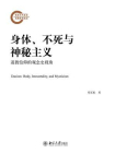 身体、不死与神秘主义：道教信仰的观念史视角