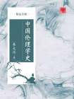 中国伦理学史（精品公版）