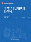 中华人民共和国经济史
