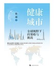 健康城市：全球视野下的策略与挑战