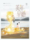 英年早婚