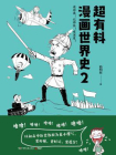 超有料漫画世界史.2