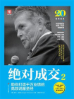 绝对成交2：助你打造千万业绩的高效说服圣经[精品]