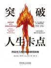 突破人生卡点：终结无力感的精准破局指南[精品]