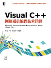 Visual C++网络通信编程技术详解