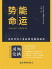 势能命运：决定人生起伏与投资失败