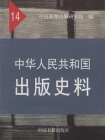 中华人民共和国出版史料（第十四卷）