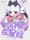 剑神在星际