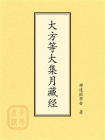 点校本：大方等大集月藏经