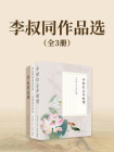 李叔同作品选（全三册）