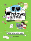 乐学Windows操作系统
