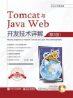 Tomcat与Java Web开发技术详解（第3版）（含DVD光盘1张）