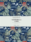 当代菲律宾现实主义文学研究