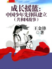 成长摇篮：中国少年先锋队建立