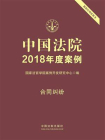 中国法院2018年度案例 5：合同纠纷