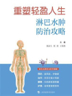 重塑轻盈人生：淋巴水肿防治攻略