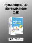 Python编程与几何图形初级数学套装（2册）