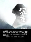 沉香-1[精品]