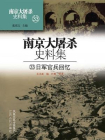 南京大屠杀史料集第三十三册：日军官兵回忆