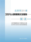 2014年度北京市卫生与人群健康状况报告解读