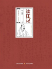 读庄记