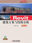 Revit建筑方案与结构分析（2021版）