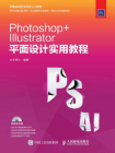 Photoshop Illustrator 平面设计实用教程-水木居士1[精品]