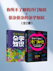你所不了解的冷门知识+很杂很杂的杂学知识（全两册）[精品]