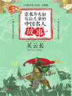 章衣萍夫妇写给儿童的中国名人故事：武·勇卷（19）关云长