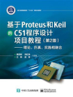 基于Proteus 和Keil 的C51 程序设计项目教程：理论、仿真、实践相融合（第2版）
