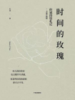 时间的玫瑰（全新升级版）