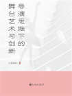 导演思维下的舞台艺术与创新[精品]