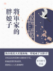 将军家的胖娘子[精品]