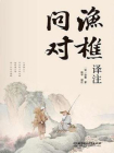 渔樵问对：译注