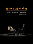精神分析师手记：探秘人类内心最不堪的世界[精品]